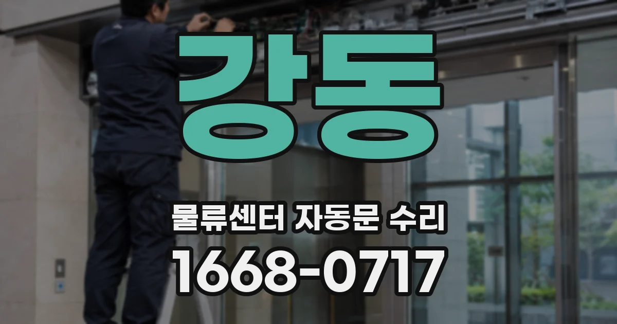 강동 물류센터 자동문 수리