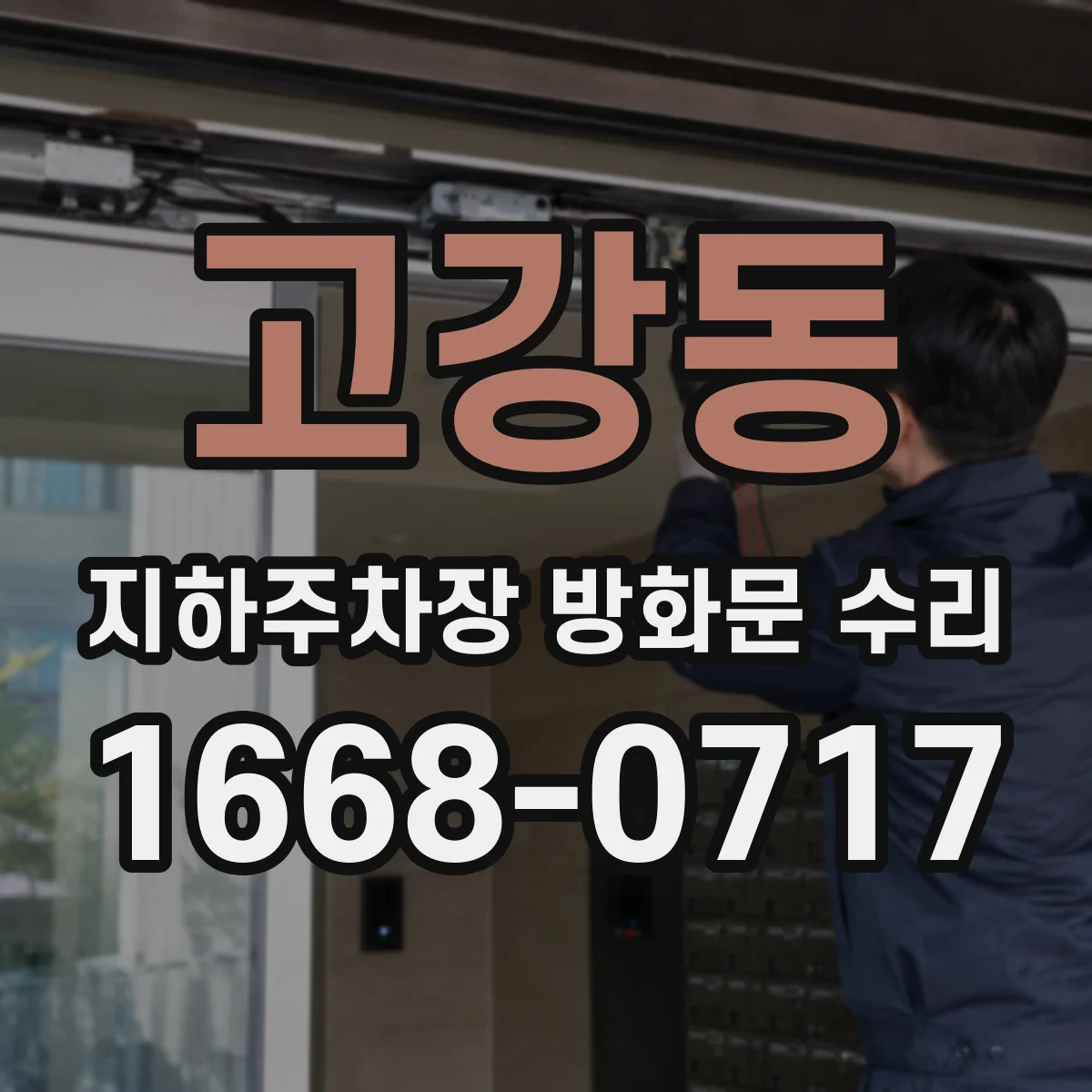 고강동 지하주차장 방화문 수리