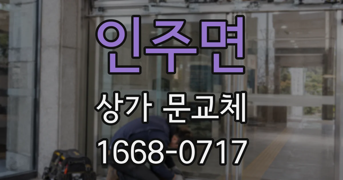 인주면 상가 문교체