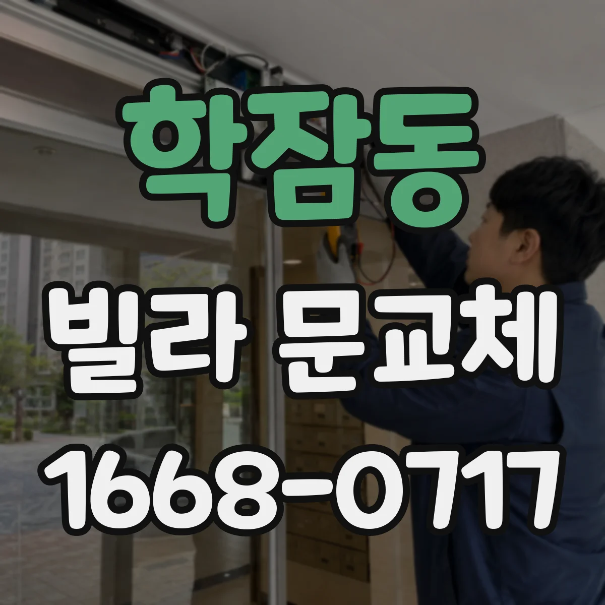 학잠동 빌라 문교체