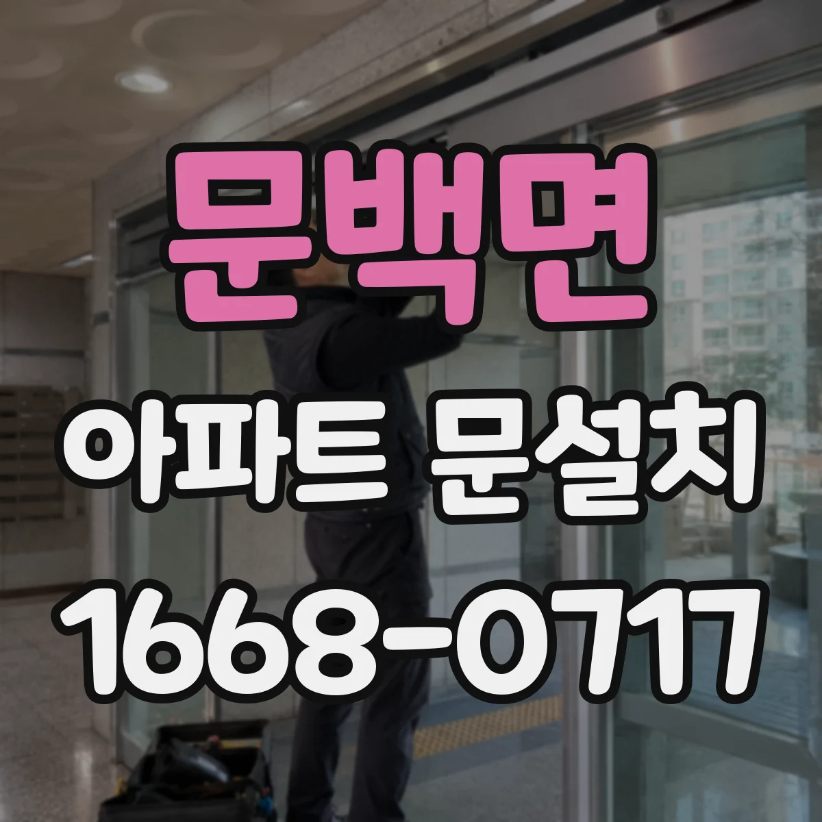 문백면 아파트 문설치