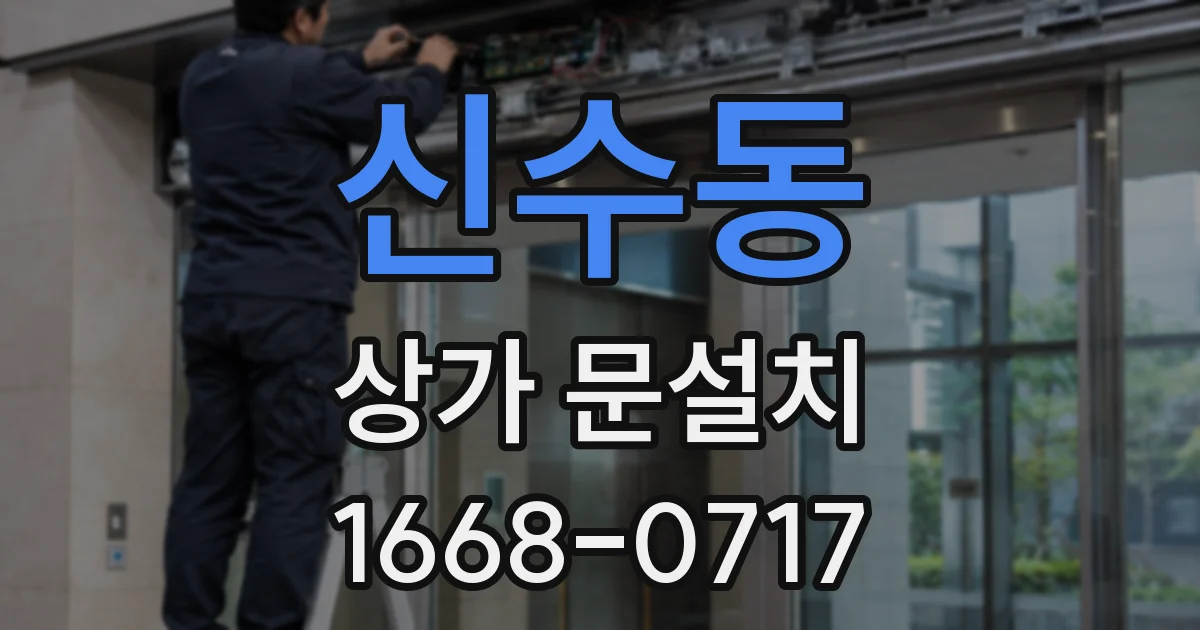 신수동 상가 문설치