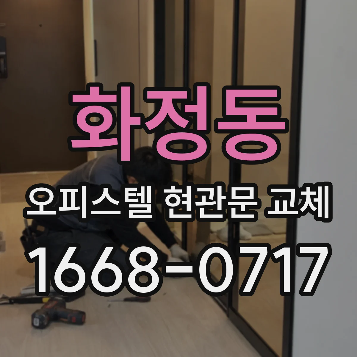 화정동 오피스텔 현관문 교체