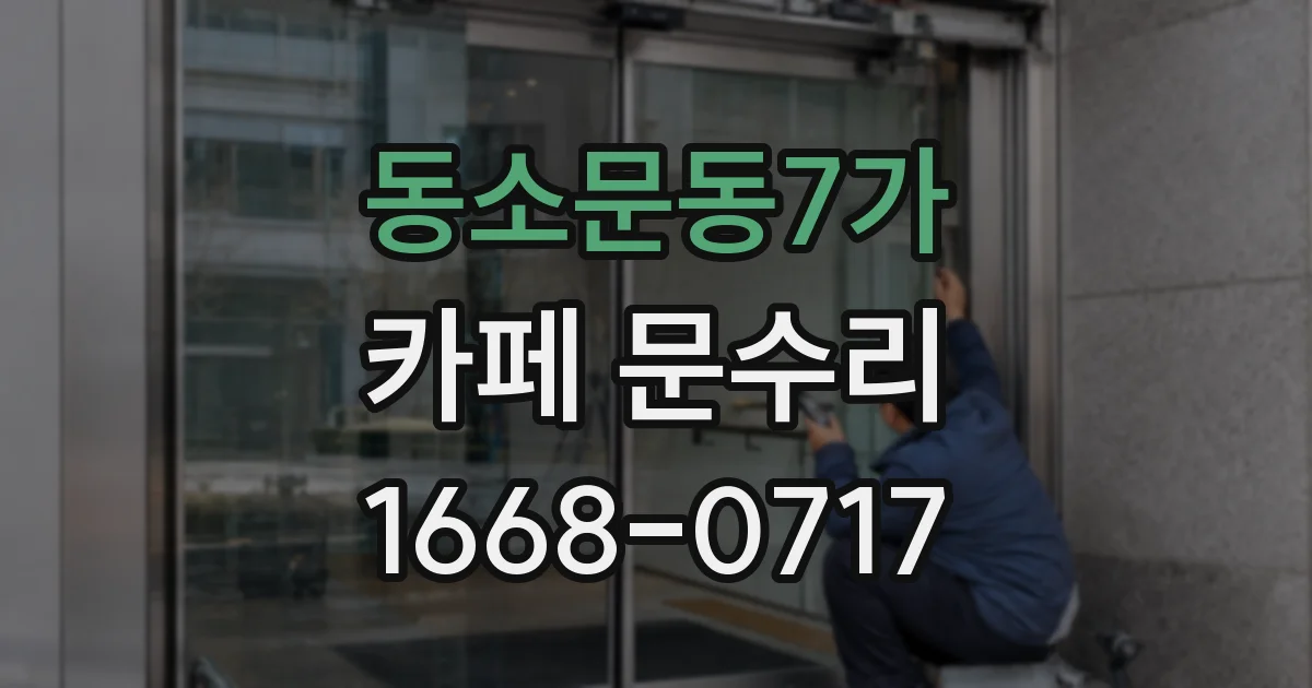 동소문동7가 카페 문수리
