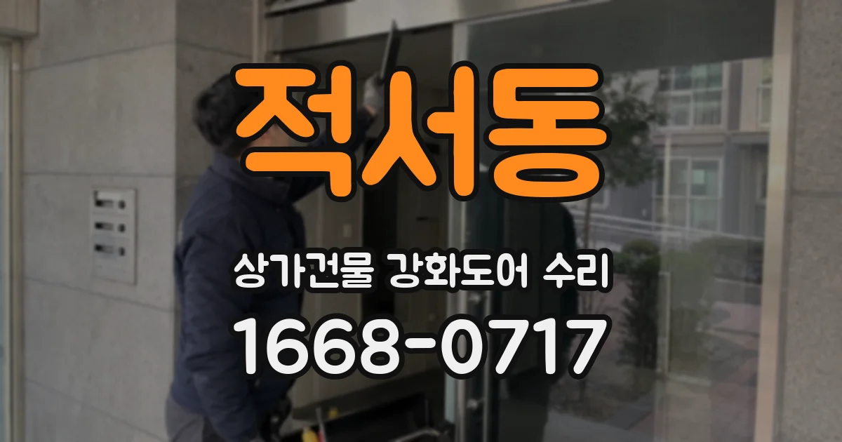 적서동 상가건물 강화도어 수리
