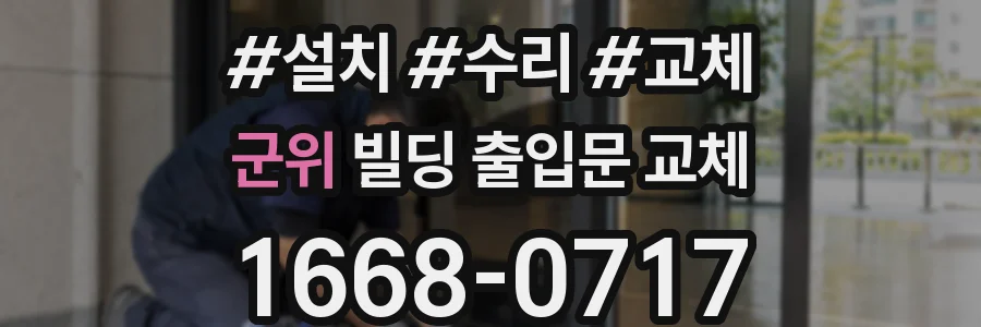 군위 빌딩 출입문 교체
