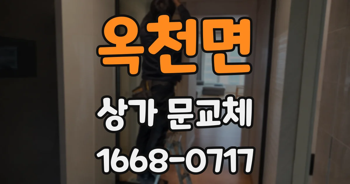 옥천면 상가 문교체