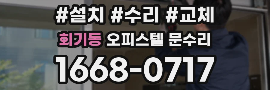 회기동 오피스텔 문수리