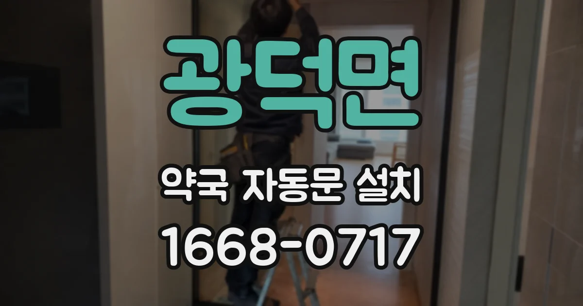 광덕면 약국 자동문 설치