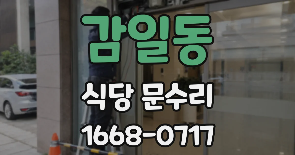 감일동 식당 문수리