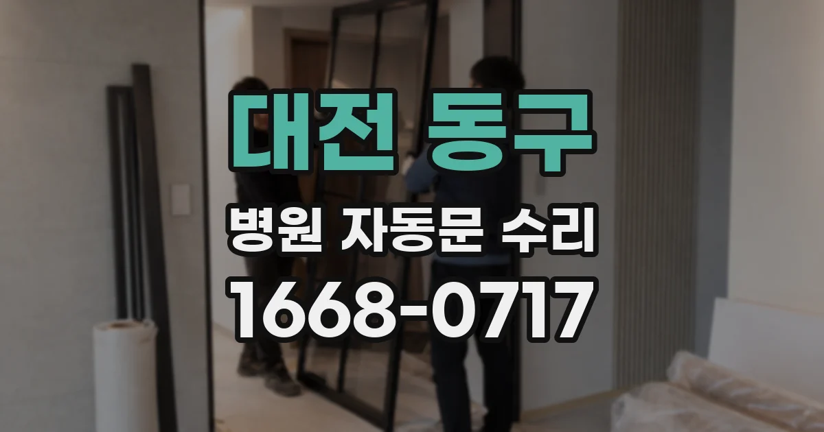대전 동구 병원 자동문 수리