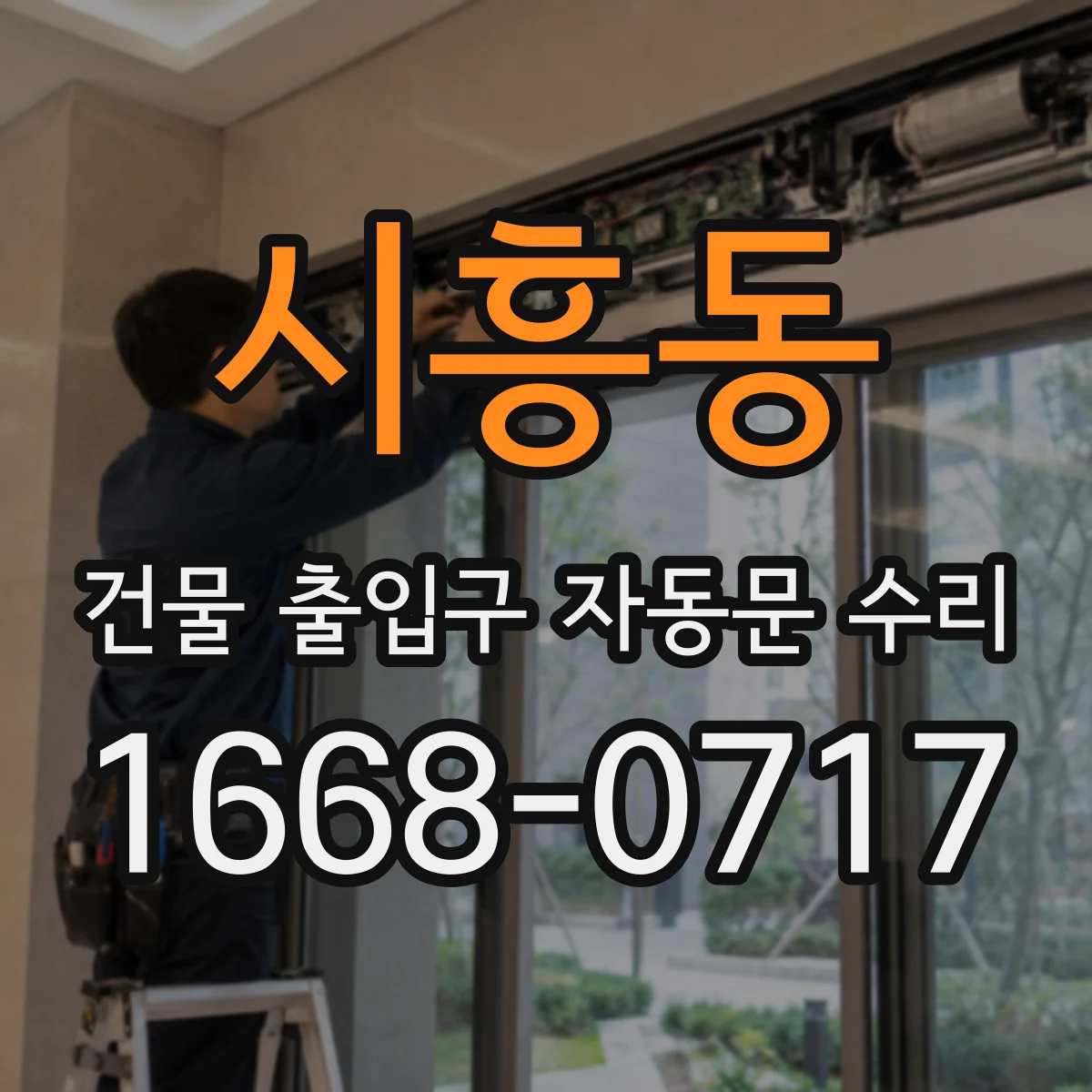시흥동 건물 출입구 자동문 수리