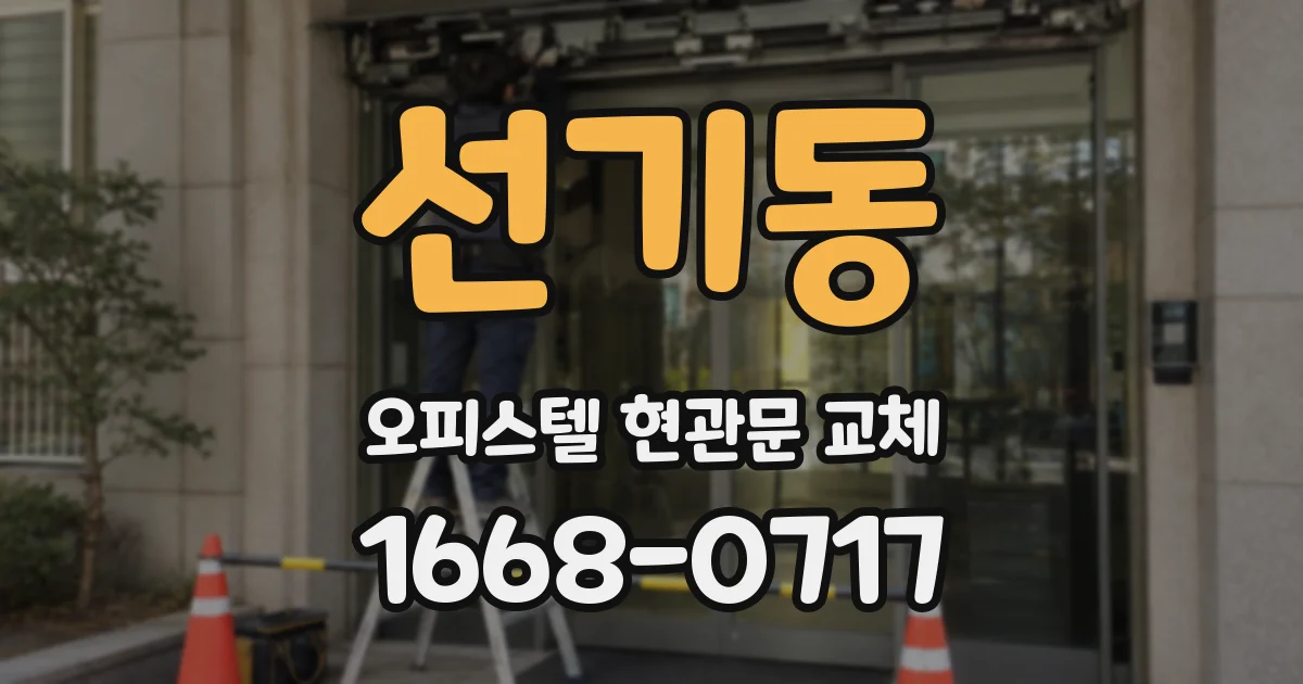 선기동 오피스텔 현관문 교체