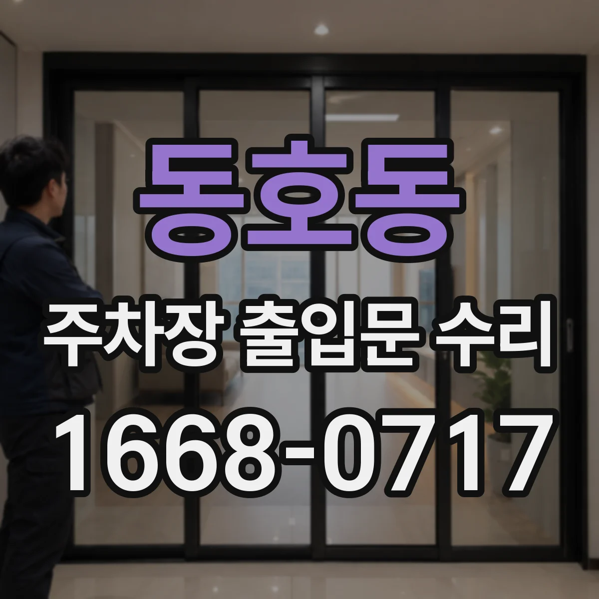 동호동 주차장 출입문 수리