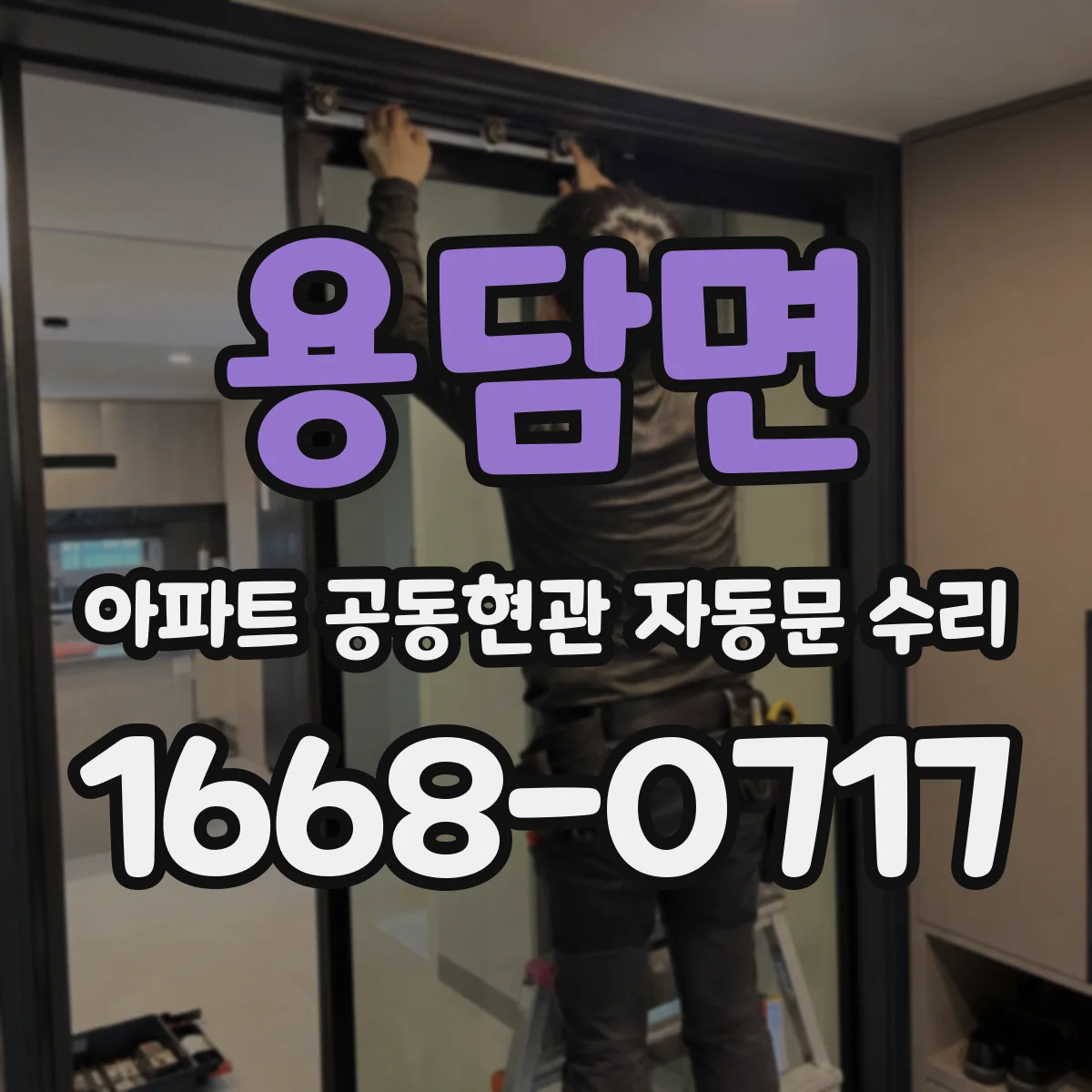 용담면 아파트 공동현관 자동문 수리
