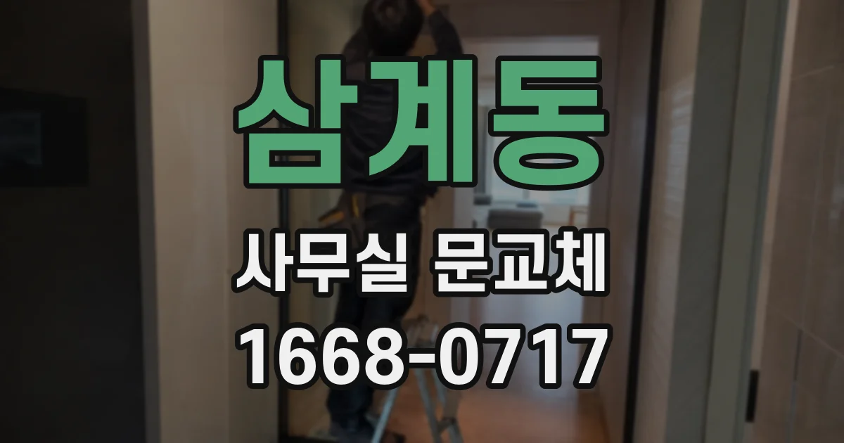 삼계동 사무실 문교체