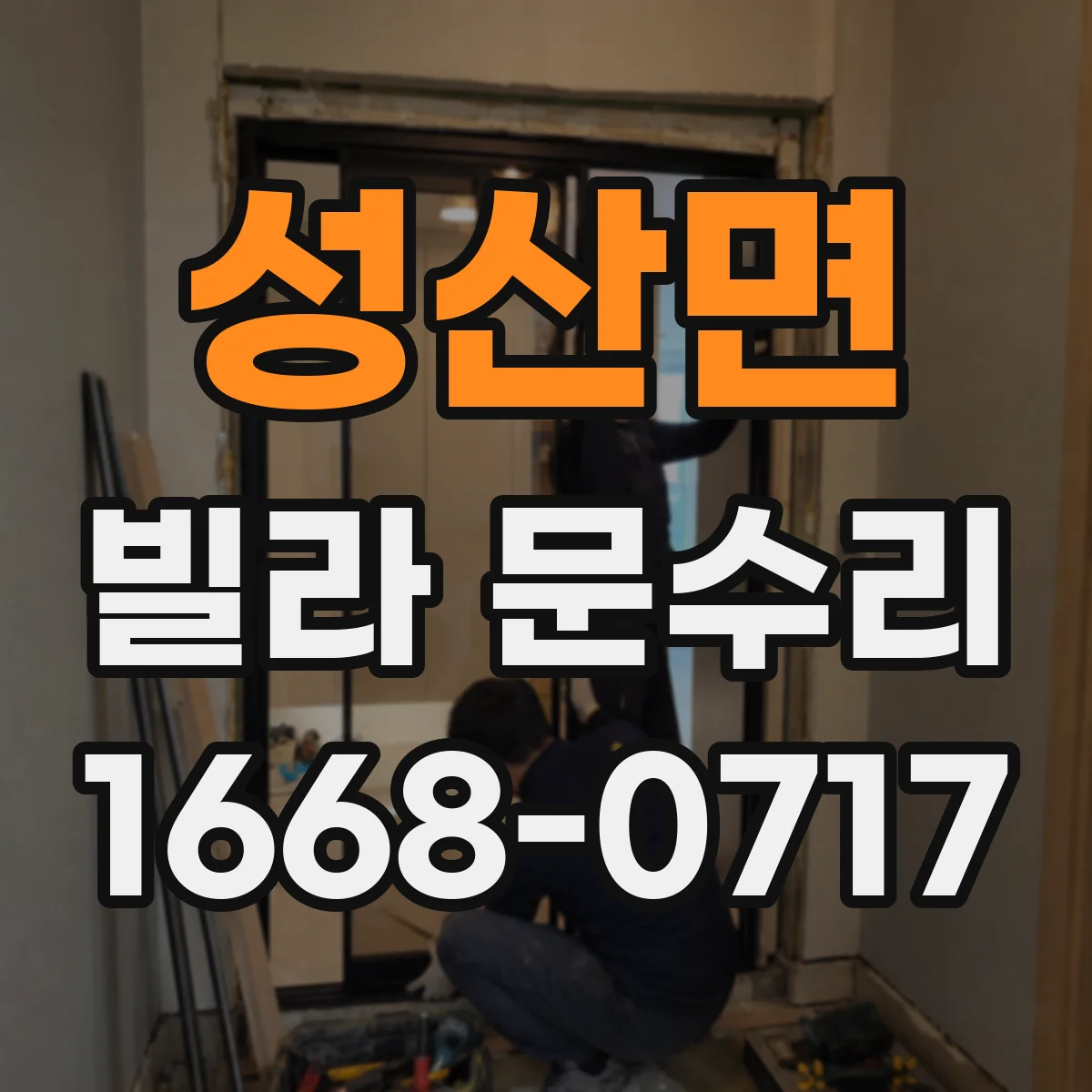성산면 빌라 문수리