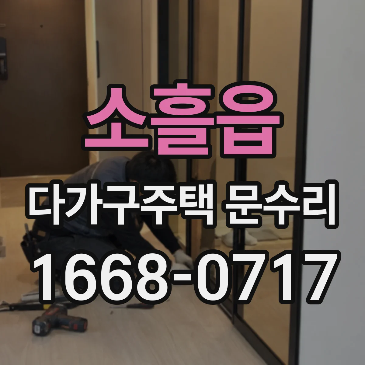 소흘읍 다가구주택 문수리