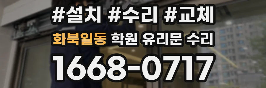 화북일동 학원 유리문 수리