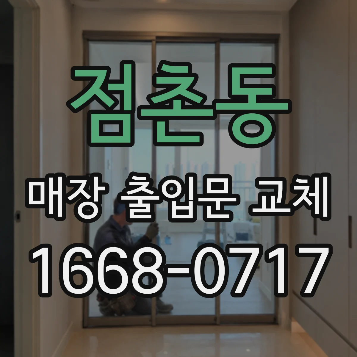 점촌동 매장 출입문 교체