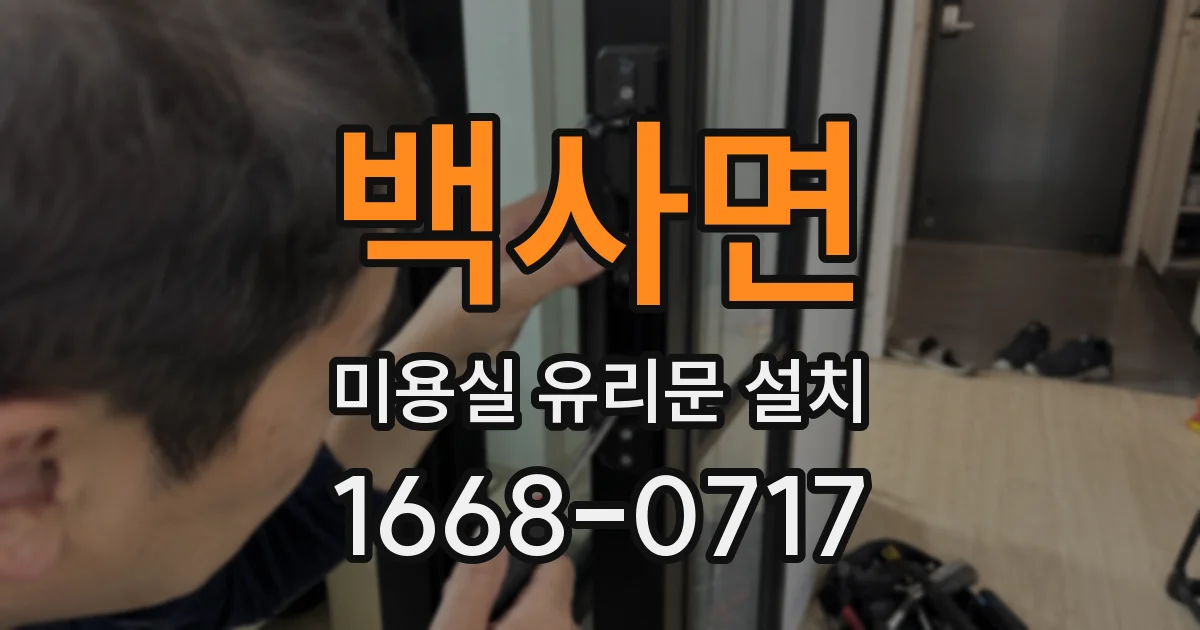 백사면 미용실 유리문 설치
