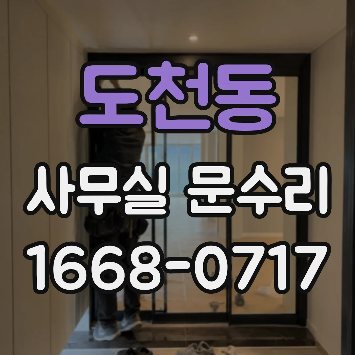 도천동 사무실 문수리