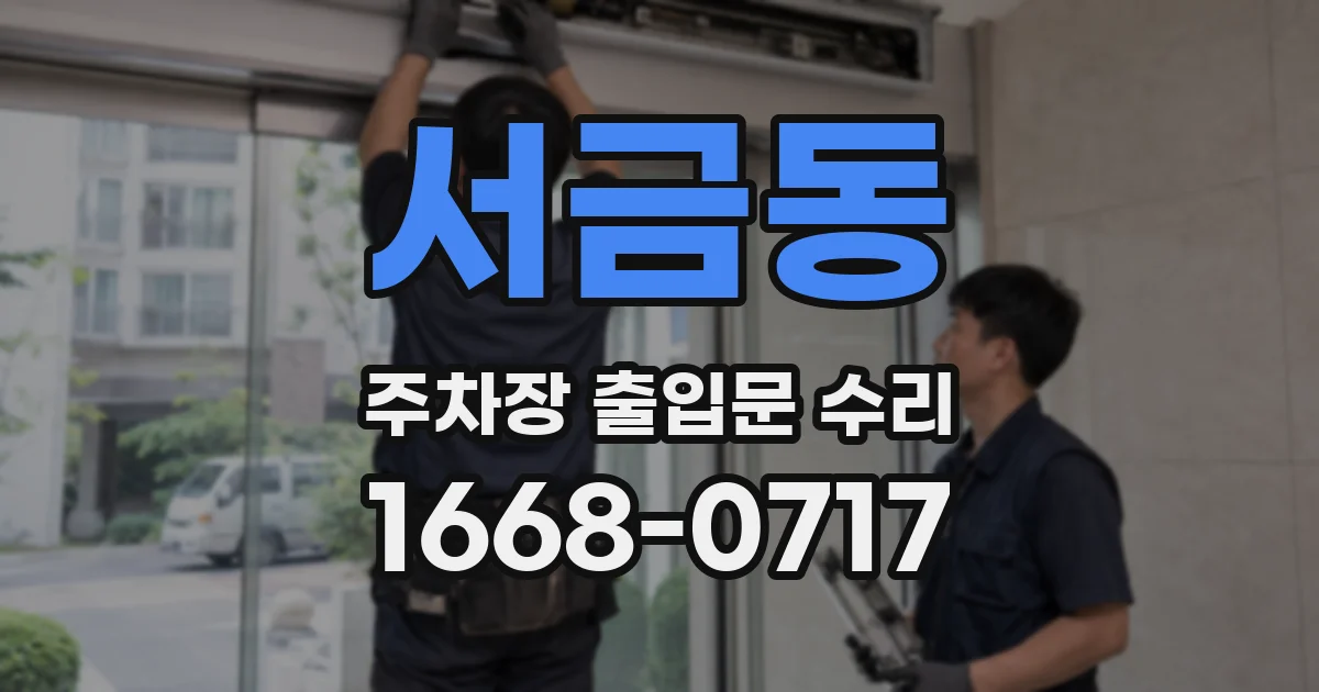 서금동 주차장 출입문 수리