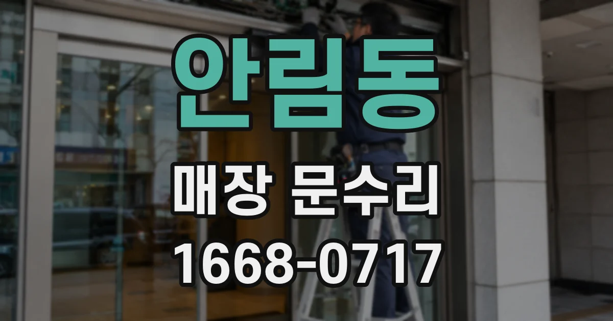 안림동 매장 문수리