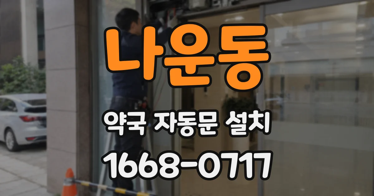 나운동 약국 자동문 설치