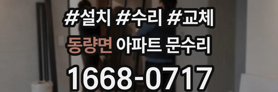 동량면 아파트 문수리
