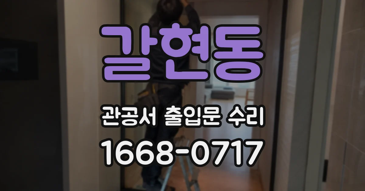 갈현동 관공서 출입문 수리