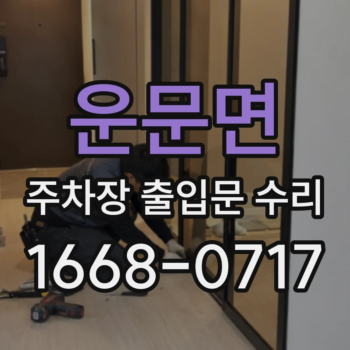 운문면 주차장 출입문 수리