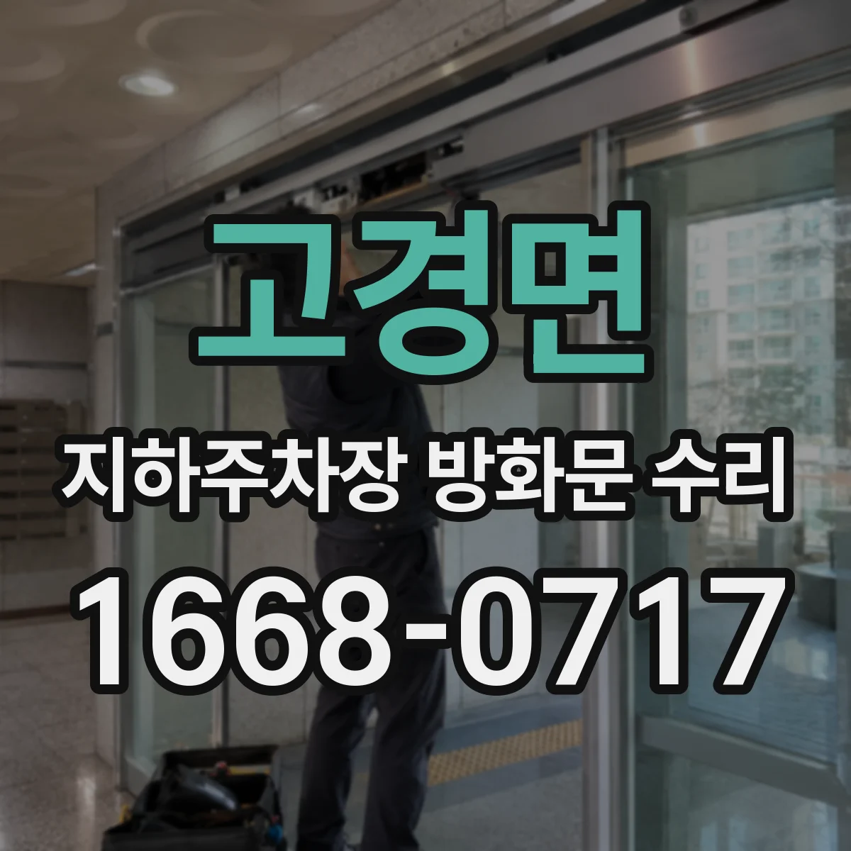 고경면 지하주차장 방화문 수리
