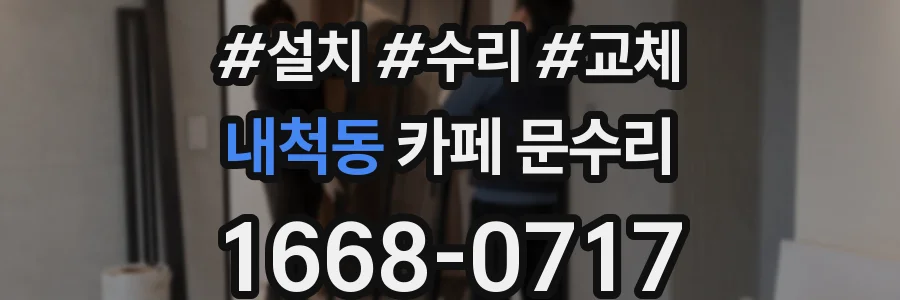 내척동 카페 문수리