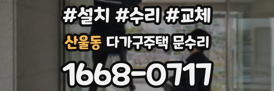 산울동 다가구주택 문수리