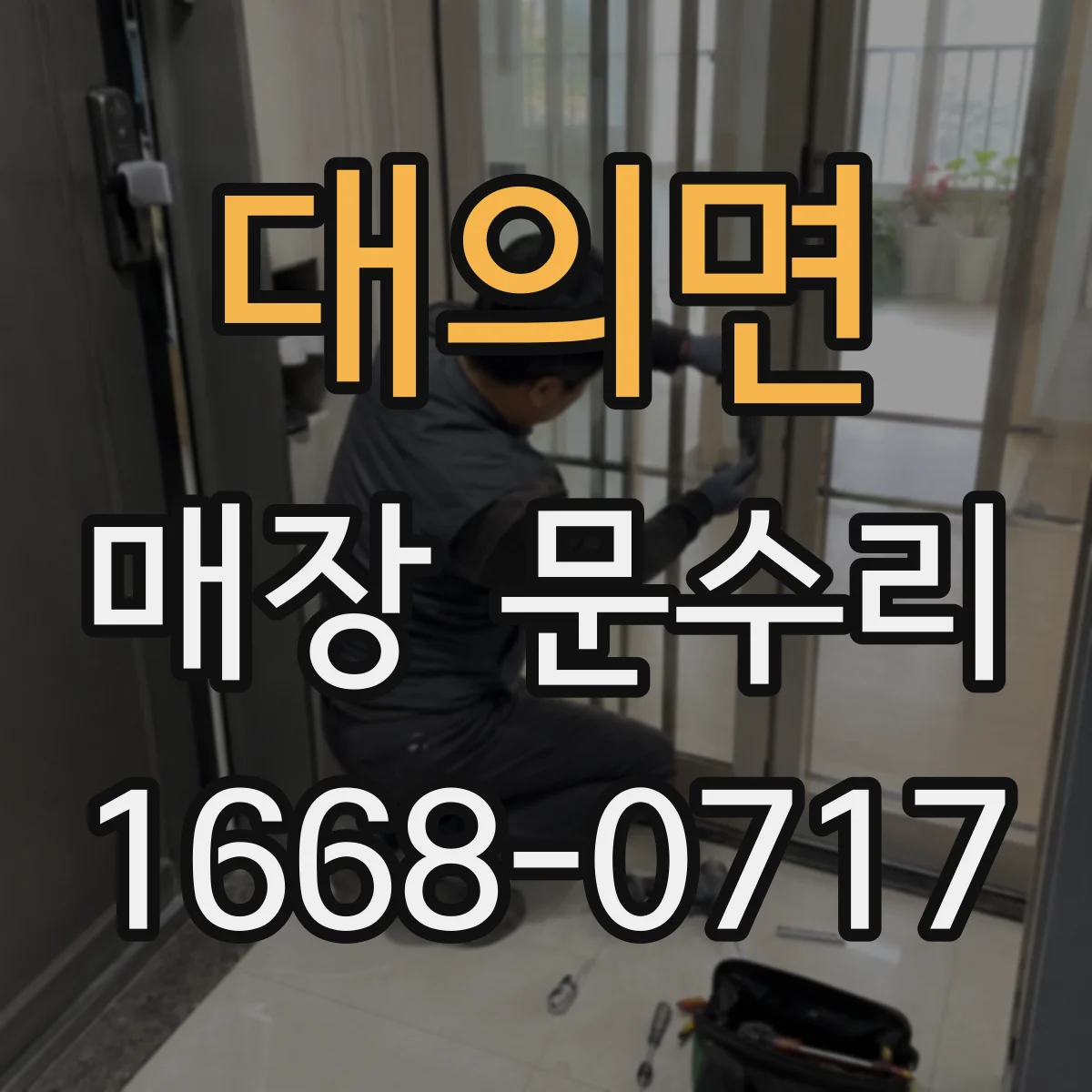 대의면 매장 문수리