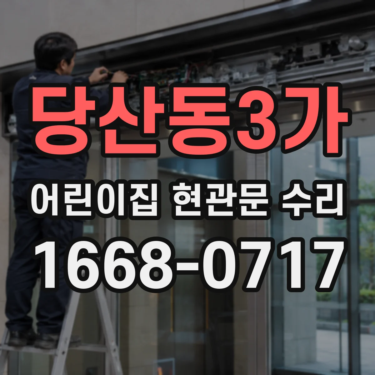 당산동3가 어린이집 현관문 수리