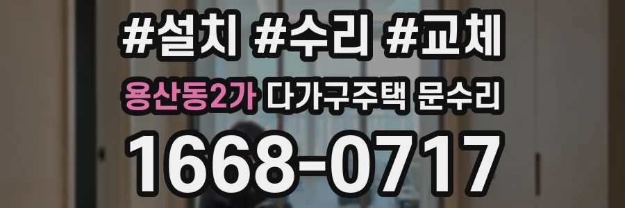 용산동2가 다가구주택 문수리