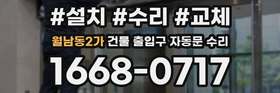 월남동2가 건물 출입구 자동문 수리
