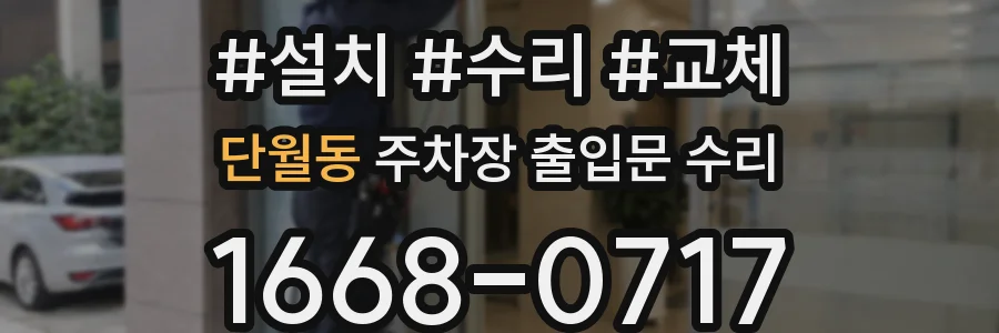 단월동 주차장 출입문 수리