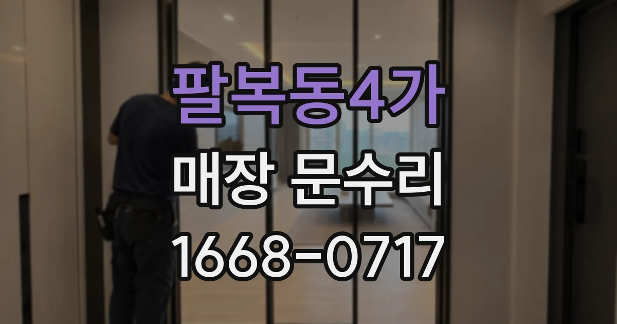 팔복동4가 매장 문수리