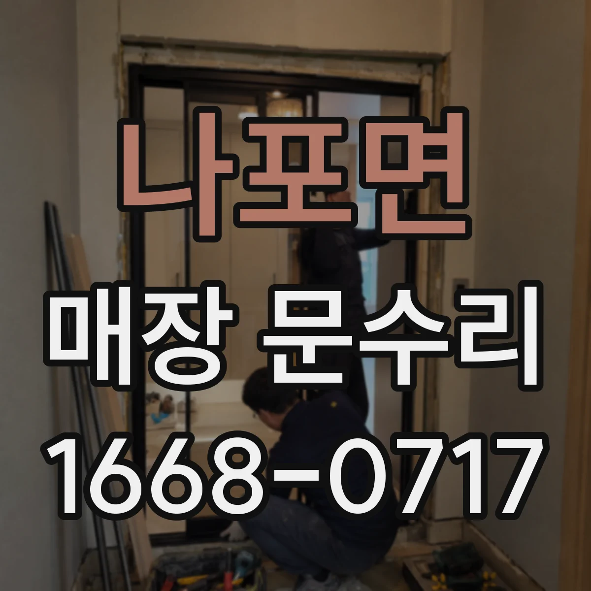 나포면 매장 문수리