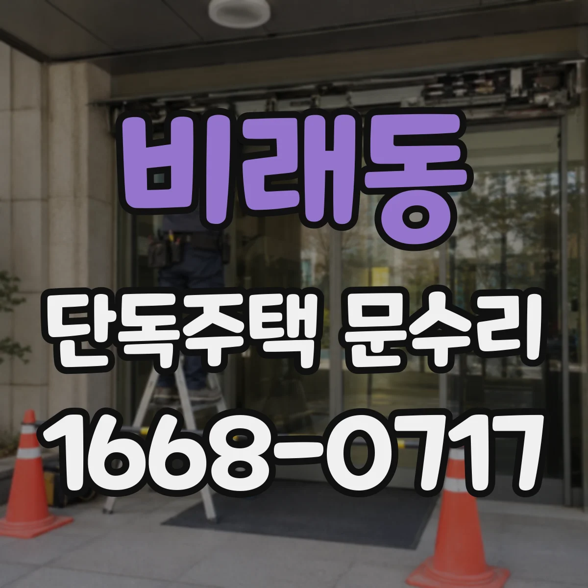 비래동 단독주택 문수리