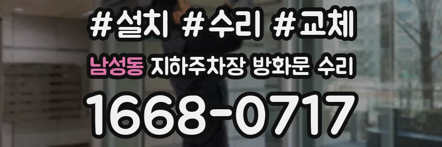 남성동 지하주차장 방화문 수리