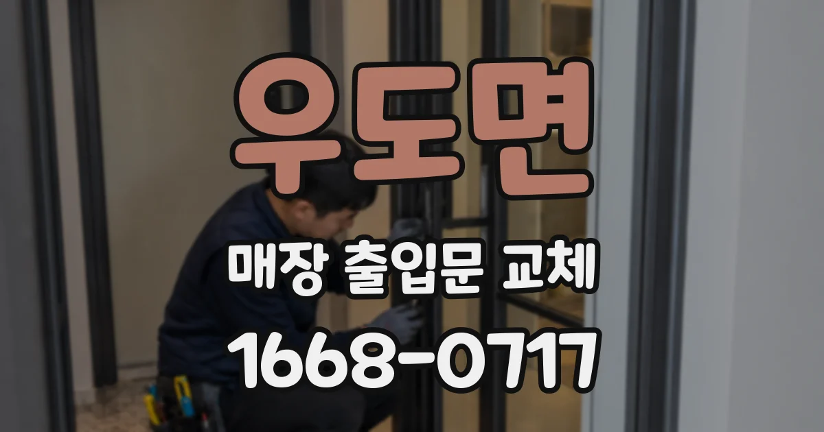 우도면 매장 출입문 교체