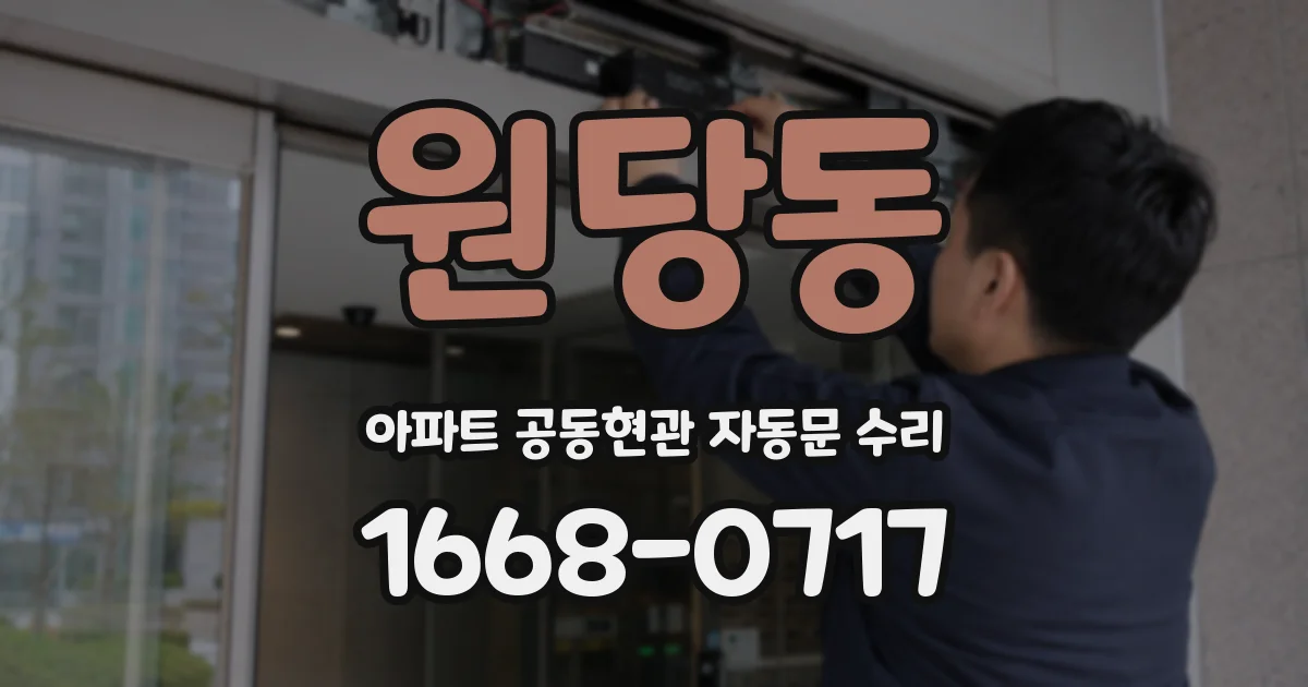원당동 아파트 공동현관 자동문 수리