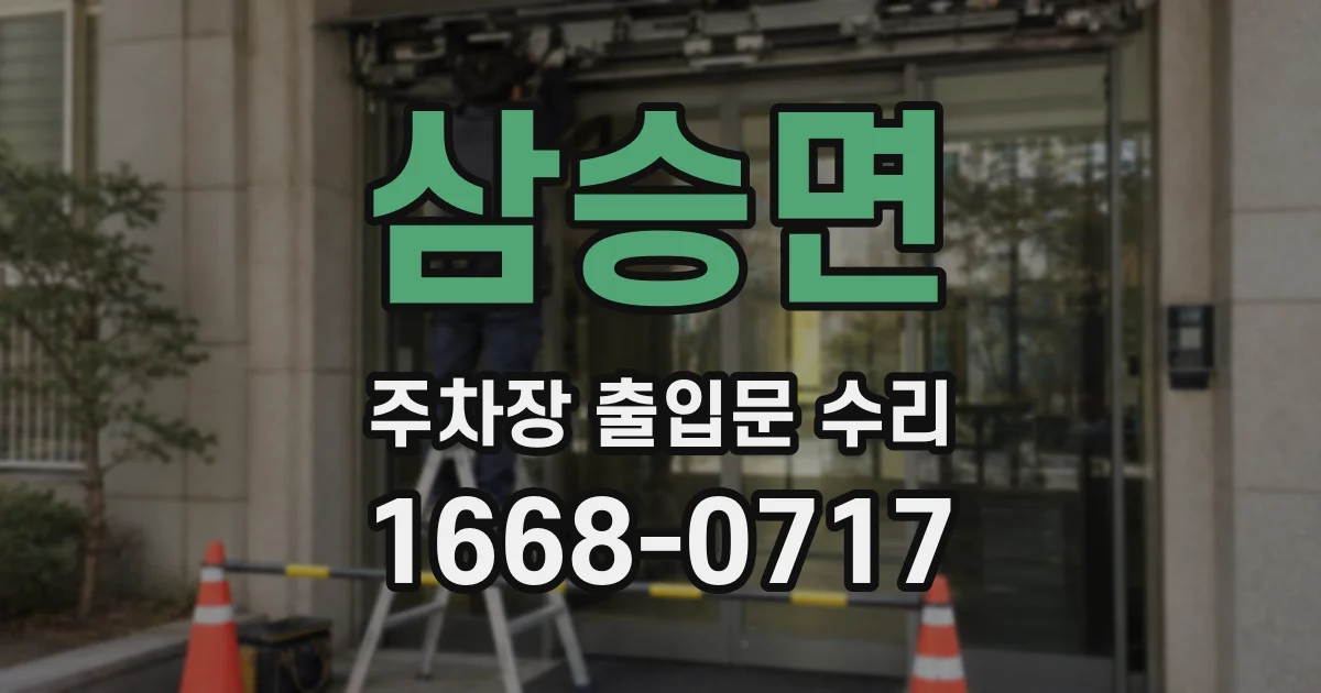 삼승면 주차장 출입문 수리