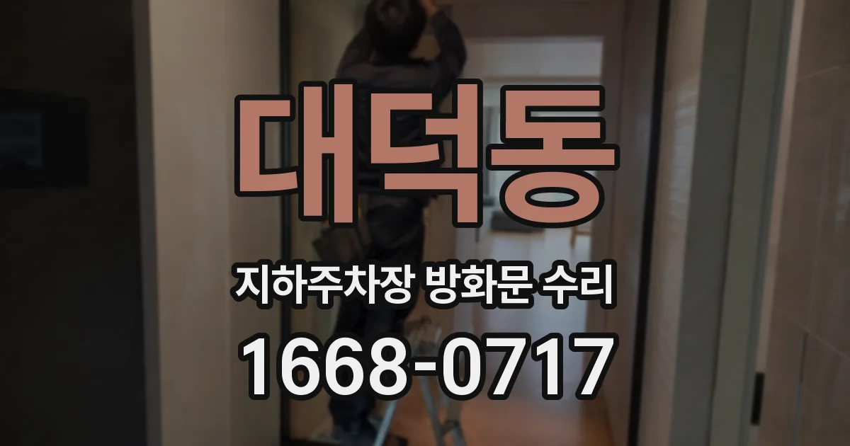 대덕동 지하주차장 방화문 수리