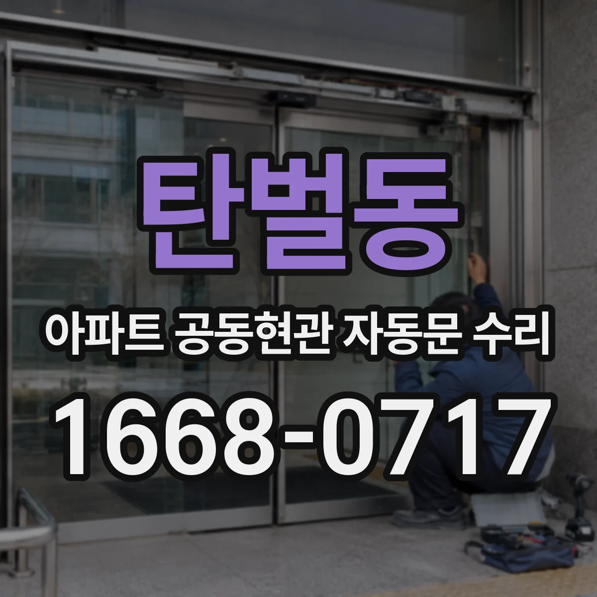 탄벌동 아파트 공동현관 자동문 수리