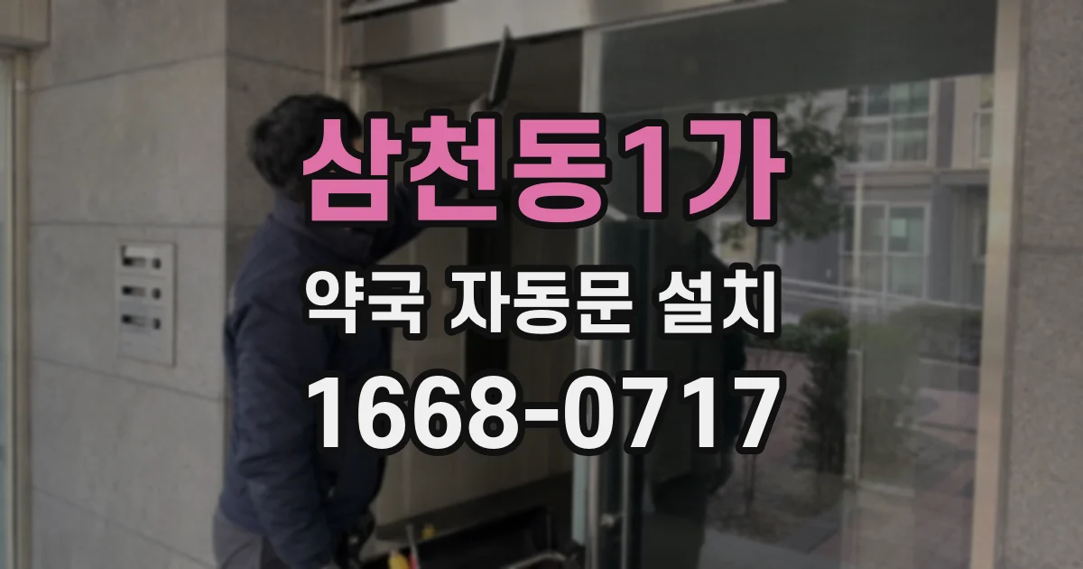 삼천동1가 약국 자동문 설치